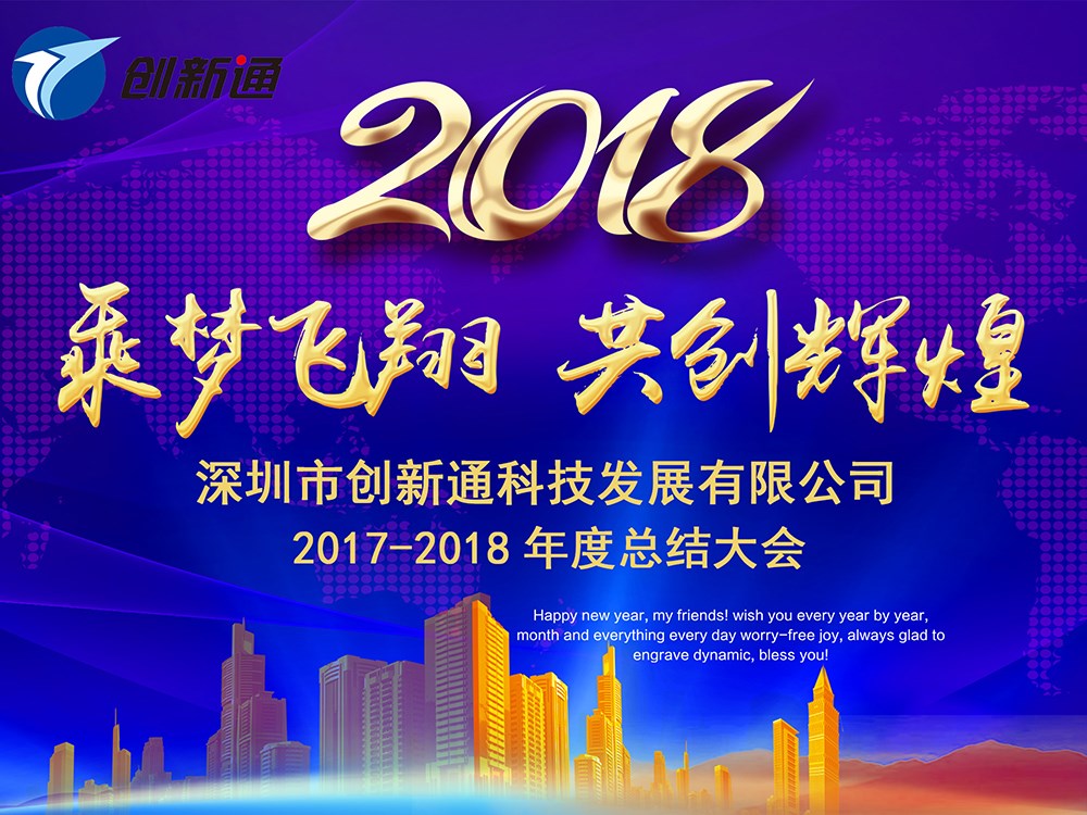 深圳市创新通科技有限公司2017-2018年度总结大会 深圳市创新通科技有限公司2017-2018年度总结大会